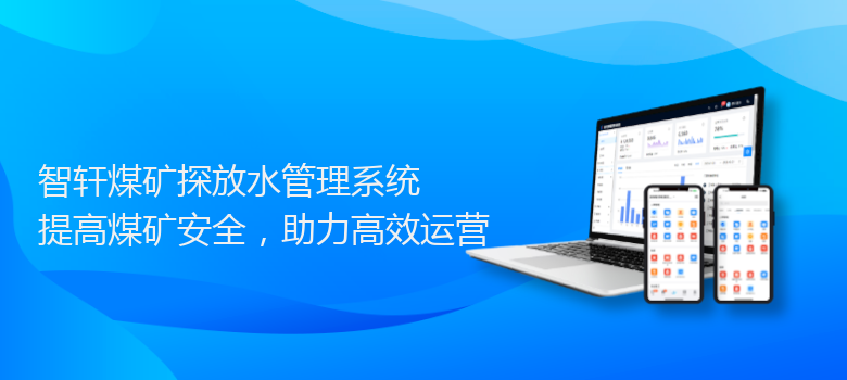 煤矿探放水管理系统